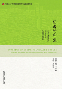 弱者的守望:社會(huì)保險(xiǎn)法的理論發(fā)展與制度創(chuàng)新