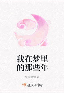 我在夢里的那些年
