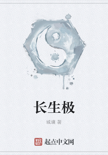 长生极
