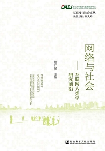 網(wǎng)絡(luò)與社會(huì):互聯(lián)網(wǎng)人類學(xué)研究前沿(互聯(lián)網(wǎng)與社會(huì)文叢)