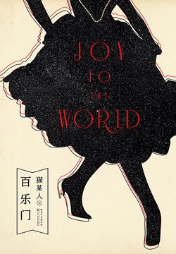 百乐门-猫某人-微信读书