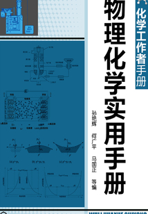 物理化學實用手冊