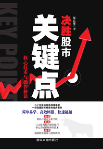 決勝股市關鍵點：核心技術與操作秘訣