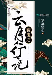 斬鬼之云月行記