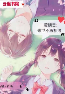 黃明昊：來世不再相遇