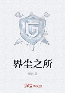 界塵之所