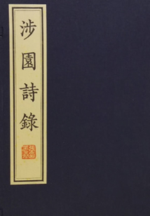 涉園詩(shī)錄