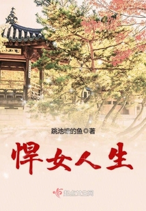 悍女人生
