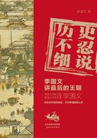 历史不忍细说:李国文讲最后的王朝在线阅读