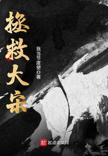 拯救大宋
