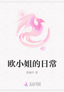 歐小姐的日常