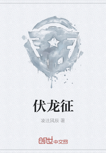 伏龍征