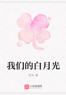 我們的白月光