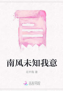 南風(fēng)未知我意