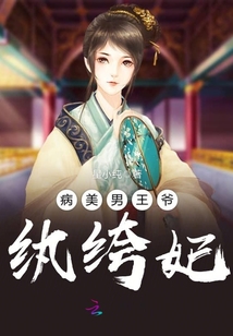 病美男王爺紈绔妃
