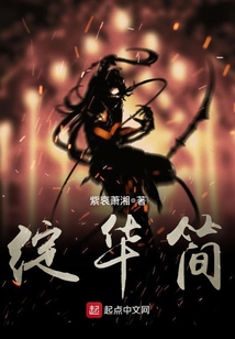 綻華簡