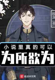 小說里真的可以為所欲為