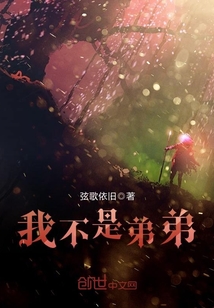 我不是弟弟