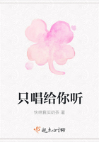 只唱給你聽在線閱讀