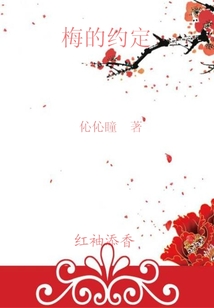 梅的約定