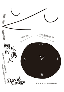 賴床的男人：戴維·洛奇短篇小說集