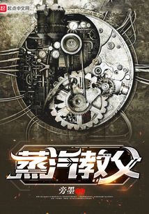 蒸汽教父