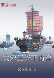 大宋王爺下南洋
