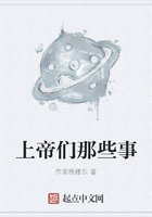 上帝们那些事在线阅读
