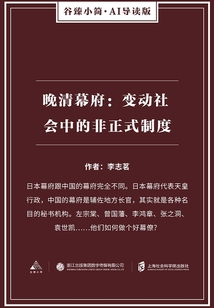 晚清幕府：變動社會中的非正式制度（谷臻小簡·AI導讀版）