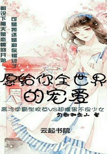 愿給你全世界的寵愛