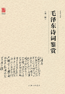 毛澤東詩詞鑒賞(第二版)