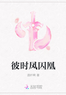 彼时凤囚凰