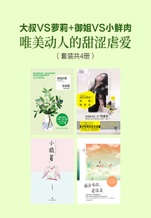 大叔VS蘿莉+御姐VS小鮮肉 唯美動人的甜澀虐愛(套裝共4冊)