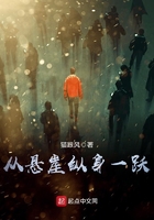 從懸崖縱身一躍在線閱讀