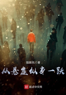 從懸崖縱身一躍