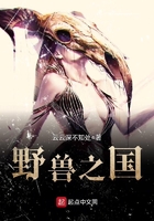 野獸之國在線閱讀