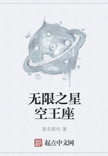 无限之星空王座