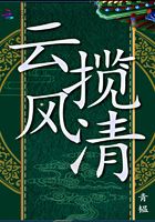 云攬風清在線閱讀