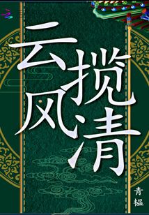 云攬風清
