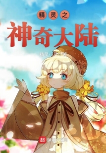 精靈之神奇大陸
