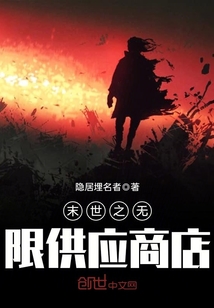 末世之無限供應(yīng)商店
