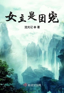 女主是團(tuán)寵