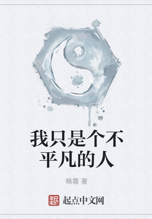 我只是個不平凡的人