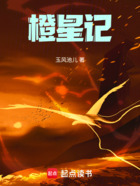 橙星記在線閱讀