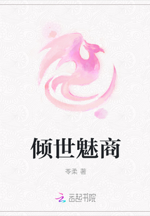 傾世魅商