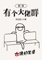 假裝有個大佬群在線閱讀