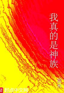 我真的是神族