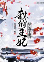 我的王妃總是想殺我在線閱讀
