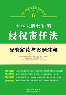 中華人民共和國侵權(quán)責(zé)任法配套解讀與案例注釋(配套解讀與案例注釋系列)