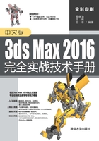 中文版3ds Max 2016完全实战技术手册